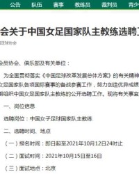 开云体育网址-中国足协公开选聘女足主帅：60岁以下土帅满足5点